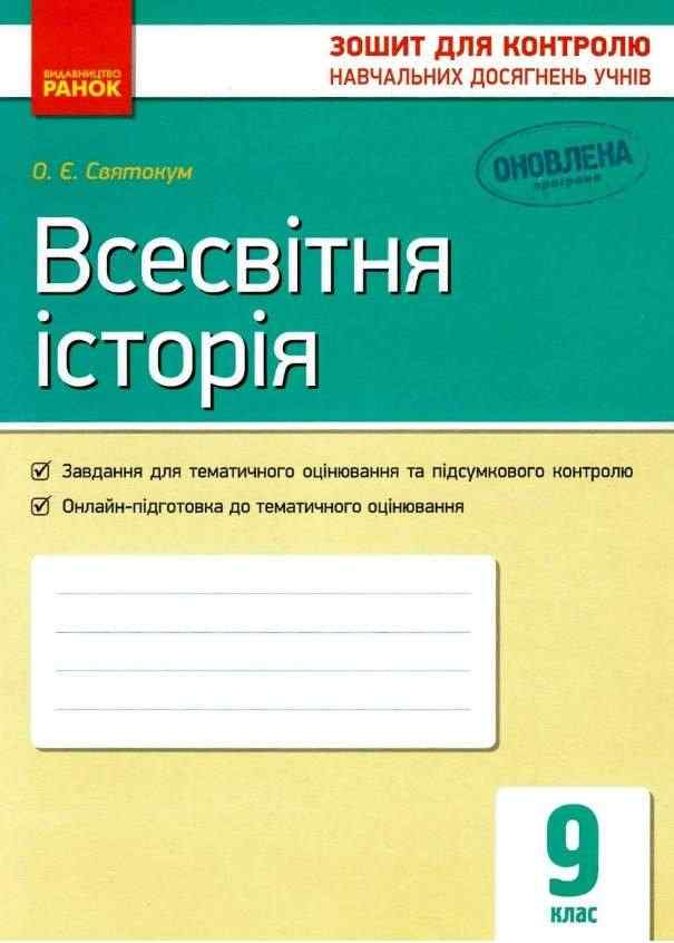 Зошит для контролю навчальних досягнень Всесвітня історія 9 клас Оновлена програма Авт Святокум Ранок - Зошити та посібники 9 клас Нова програма