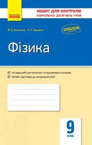 Зошит для контролю навчальних досягнень Фізика 9 клас Оновлена програма Божинова Ранок - Зошити Фізика 9 клас Нова програма