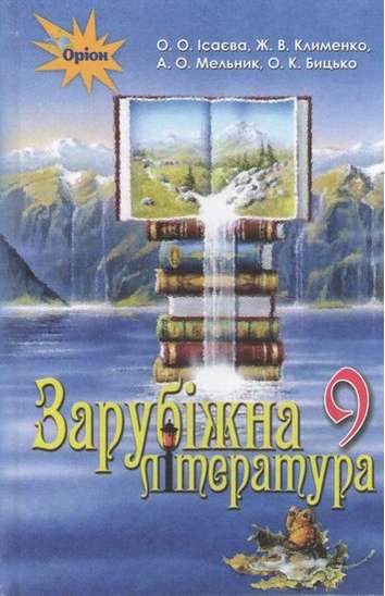 Підручник Зарубіжна література 9 клас Нова програма Авт: О. Ісаєва, Ж. Клименко Вид: Оріон - фото 1