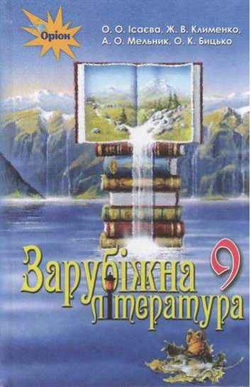 Підручник Зарубіжна література 9 клас Нова програма Авт: О. Ісаєва, Ж. Клименко Вид: Оріон Підручник Зарубіжна література 9 клас Нова програма Авт: О. Ісаєва, Ж. Клименко Вид: Оріон