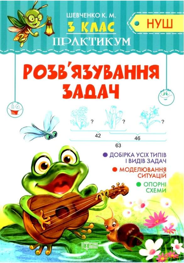 Практикум Розвязування задач 3 клас НУШ Авт: Шевченко К.М. Вид-во: Торсінг - фото 1