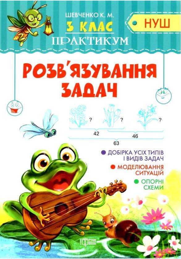 Практикум Розв'язування задач 3 клас НУШ Авт: Шевченко К.М. Вид-во: Торсінг - Зошити Математика 3 клас НУШ