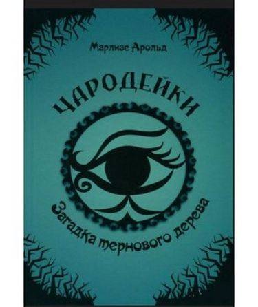 Чародейки Загадка тернового дерева Авт: Марлизе Арольд Изд: Юнисофт - фото 1