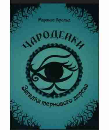 Чародейки Загадка тернового дерева Авт: Марлизе Арольд Изд: Юнисофт