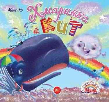 Неймовірні казки Хмаринка й Кит Авт: Миш-Ко Вид: УЛА - Чорна П'ятниця акційні товари