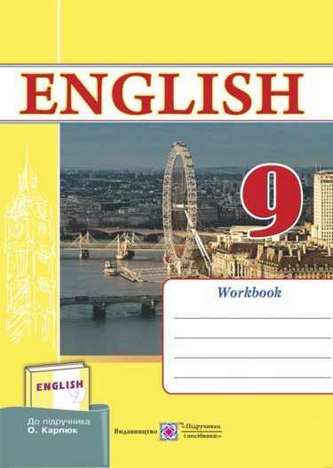 Робочий зошит Англійська мова 9 клас 9 рік навчання До підручника Карпюк О. Авт: Косован О. Вид: Підручники і посібники - фото 1