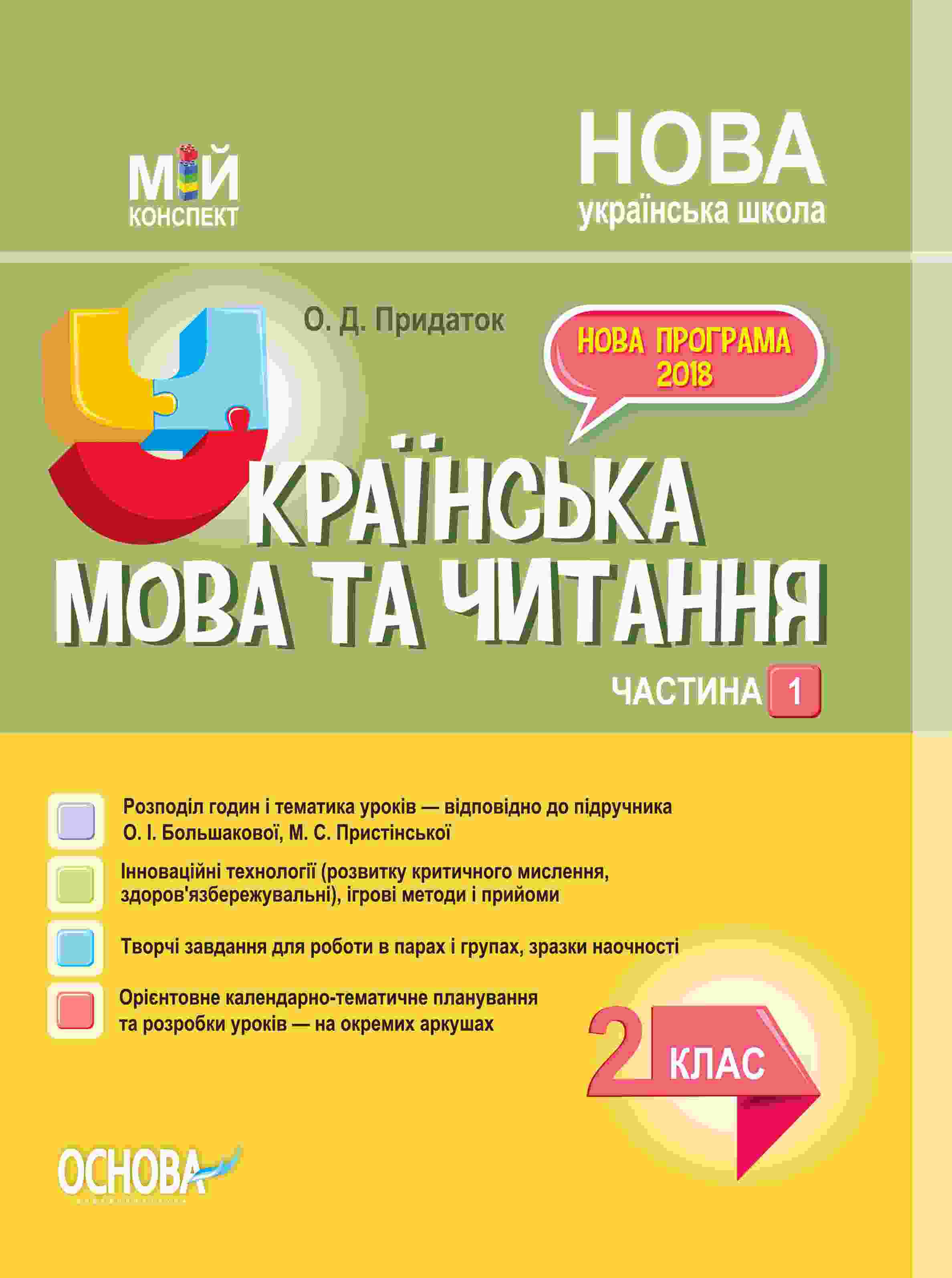 Мій конспект Українська мова та читання 2 клас Частина 1 НУШ До підручника О.І. Большакової М.С. Пристінської Авт: О.Д. Придаток Вид-во: Основа - фото 1