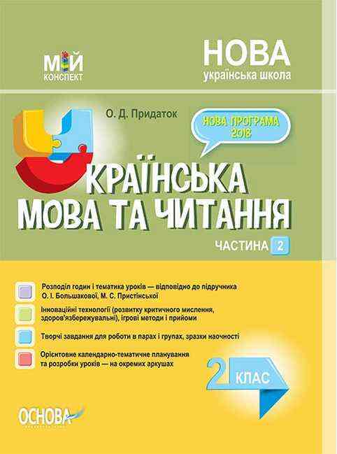 Мій конспект Українська мова та читання 2 клас Частина 2 НУШ До підручника О.І. Большакової М.С. Пристінської Авт: О.Д. Придаток Вид-во: Основа Мій конспект Українська мова та читання 2 клас Частина 2 НУШ До підручника О.І. Большакової М.С. Пристінської Авт: О.Д. Придаток Вид-во: Основа