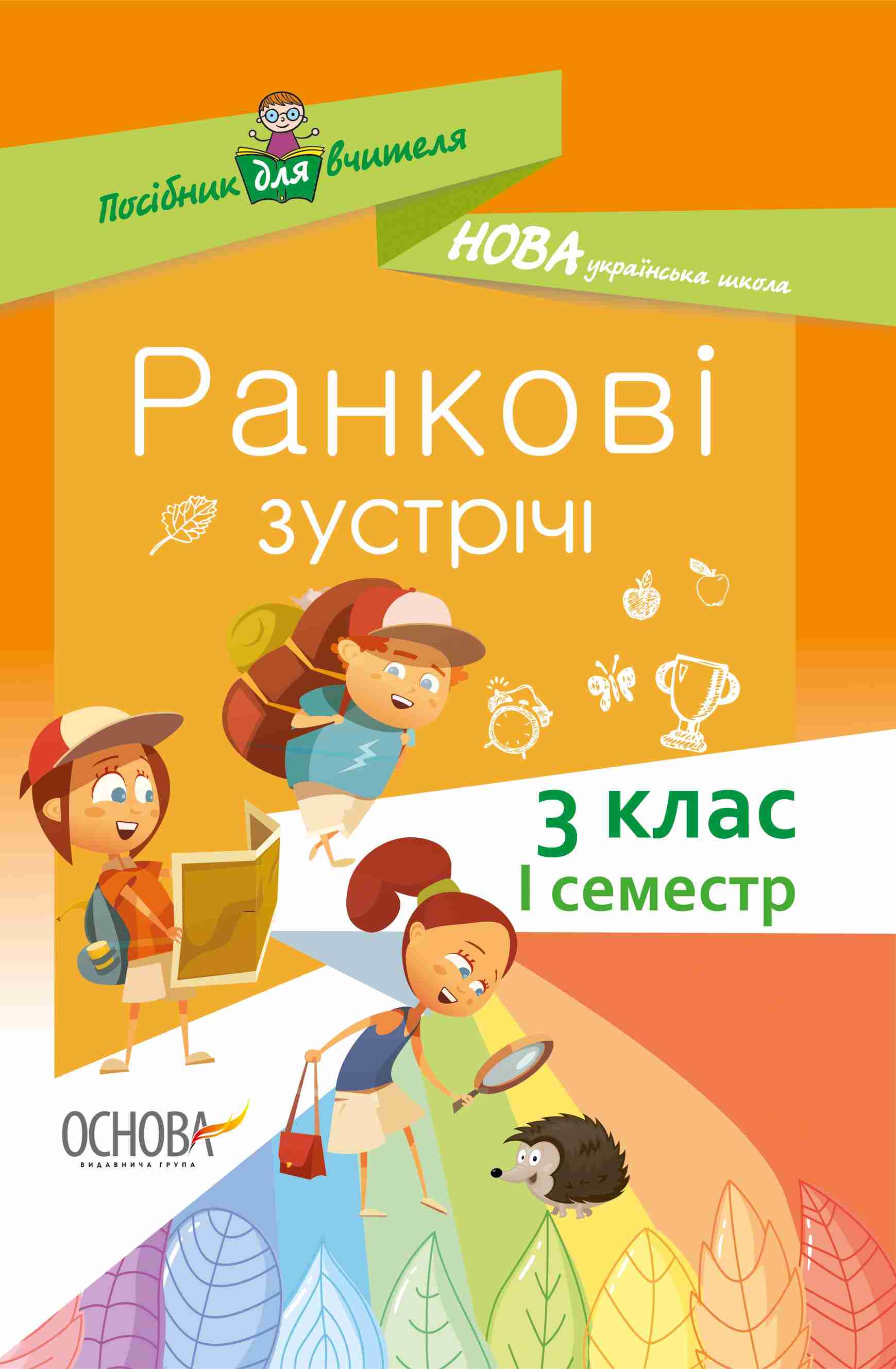 Посібник для вчителя Ранкові зустрічі 3 клас 1 семестр НУШ Авт: Сигида С.В. Вид-во: Основа - фото 1