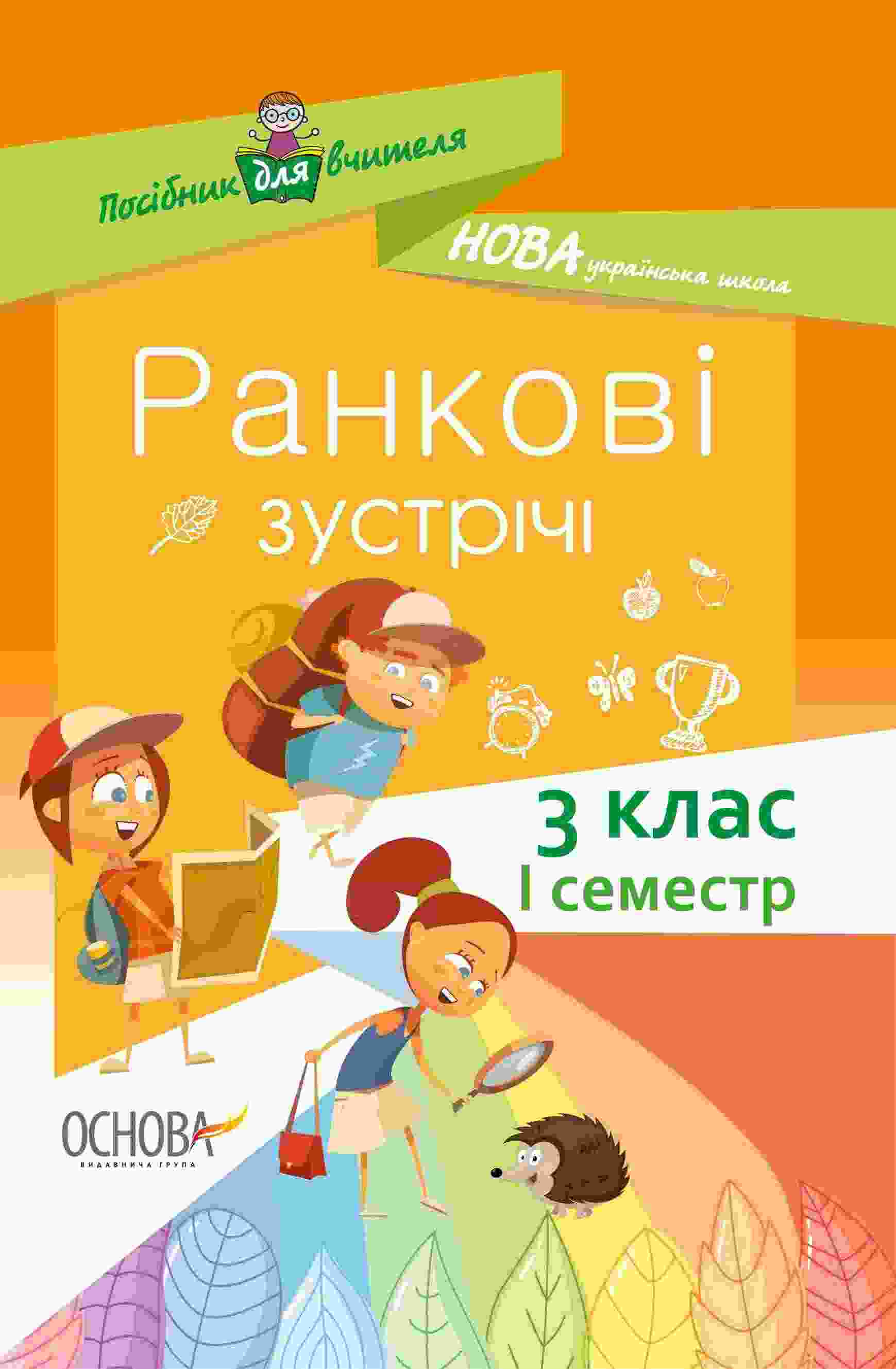 Посібник для вчителя Ранкові зустрічі 3 клас 1 семестр НУШ Авт: Сигида С.В. Вид-во: Основа Посібник для вчителя Ранкові зустрічі 3 клас 1 семестр НУШ Авт: Сигида С.В. Вид-во: Основа