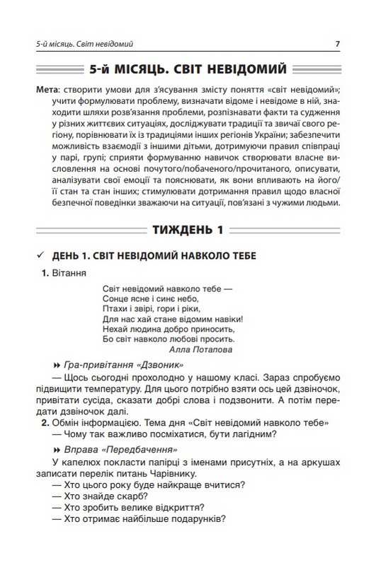Посібник для вчителя Ранкові зустрічі 3 клас 2 семестр НУШ Авт: Сигида С.В. Вид-во: Основа - фото 6