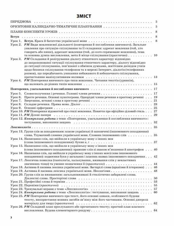 Мій конспект Українська мова 6 клас І семестр Оновлена програма Авт: Паращич В.В. Загоруйко О.Я. Вид-во: Основа - фото 2