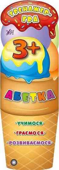 Тренажер-гра Абетка Авт: Зінов’єва Л. Вид: УЛА Тренажер-гра Абетка Авт: Зінов’єва Л. Вид: УЛА - Зошити для дітей 4-6 років