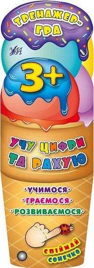 Тренажер-гра Учу цифри та рахую Авт: Зінов’єва Л. Вид: УЛА - фото 1