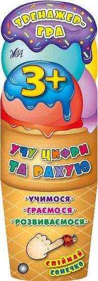 Тренажер-гра Учу цифри та рахую Авт: Зінов’єва Л. Вид: УЛА - Зошити для дітей 4-6 років