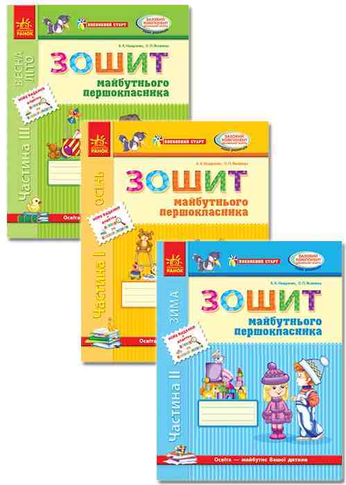 Впевнений старт Зошити майбутнього першокласника Комплект 3 Частини Назаренко Яковлева Ранок