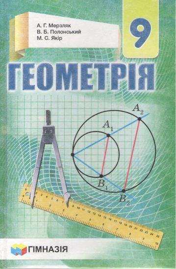 Підручник Геометрія 9 клас Нова програма Авт: А. Мерзляк, В. Полонський, М. Якір Вид: Гімназія Підручник Геометрія 9 клас Нова програма Авт: А. Мерзляк, В. Полонський, М. Якір Вид: Гімназія