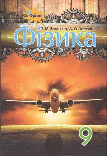Підручник Фізика 9 клас Нова програма Авт: Засєкіна Т. Засєкін Д. Вид: Оріон