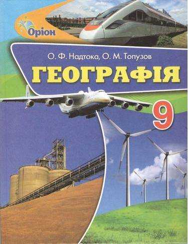 Підручник Географія 9 клас Нова програма Авт: Надтока О. Топузов О. Вид: Оріон Підручник Географія 9 клас Нова програма Авт: Надтока О. Топузов О. Вид: Оріон