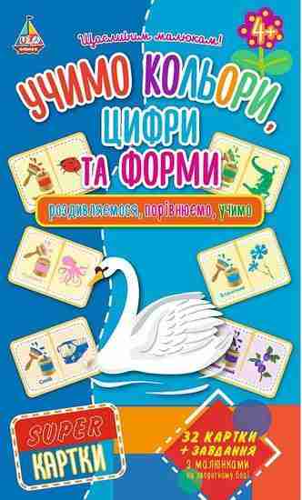 Super картки Учимо кольори цифри та форми 32 картки Вид: УЛА - Зошити для дітей 4-6 років