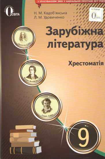 Хрестоматія Зарубіжна література 9 клас Нова програма Авт: Кадоб'янська Н. Удовиченко Л. Вид: Освіта