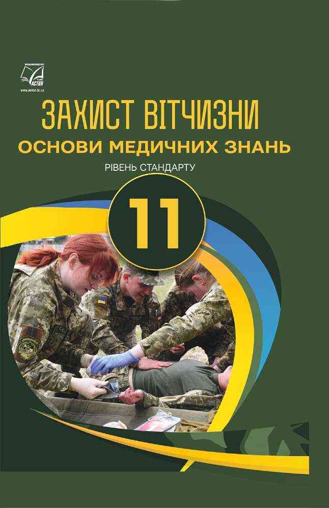 Підручник Захист Вітчизни Основи медичних знань 11 клас Рівень стандарту Гудима А. Астон - 11 клас