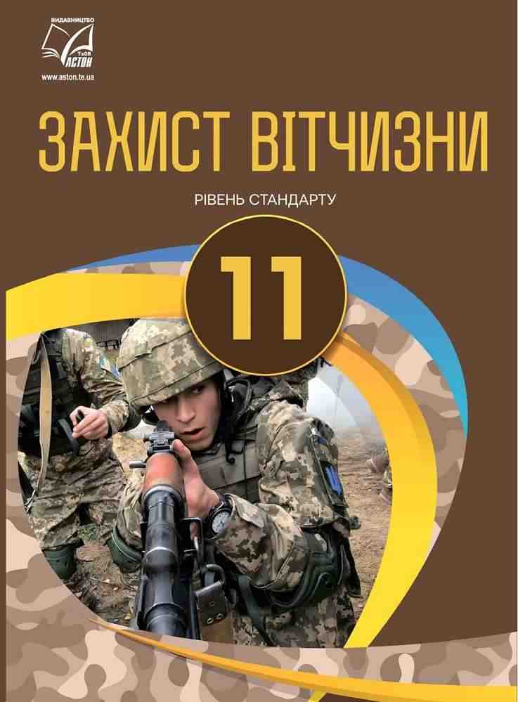 Підручник Захист Вітчизни 11 клас Рівень стандарту Гудима А. Астон - 11 клас