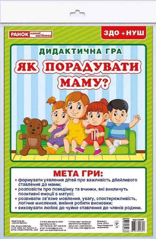 НУШ ЗДО Дидактична гра Як порадувати маму Ранок - Наочність, Плакати та Демонстраційні картки