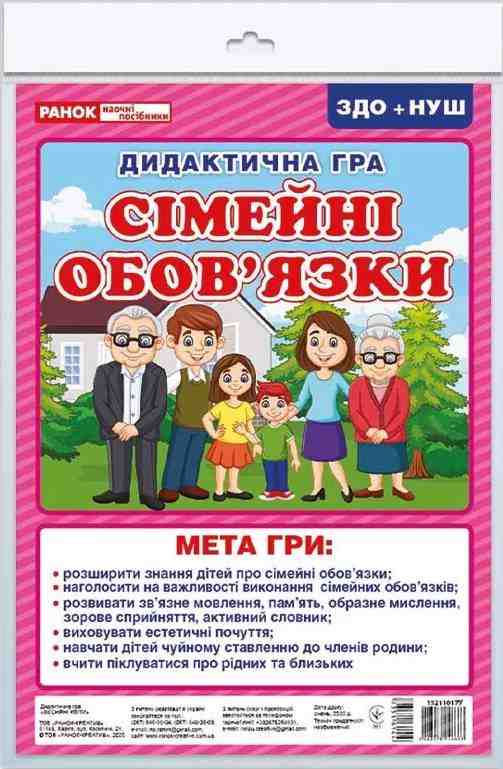 НУШ ЗДО Дидактична гра Сімейні обов'язки Ранок - Наочність, Плакати та Демонстраційні картки