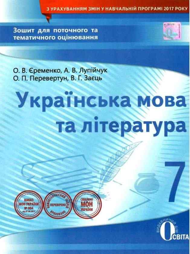 Зошит для поточного та тематичного оцінювання Українська мова та література 7 клас Нова програма Авт: О.В. Єременко та ін. Вид-во: Освіта - 7 клас НУШ