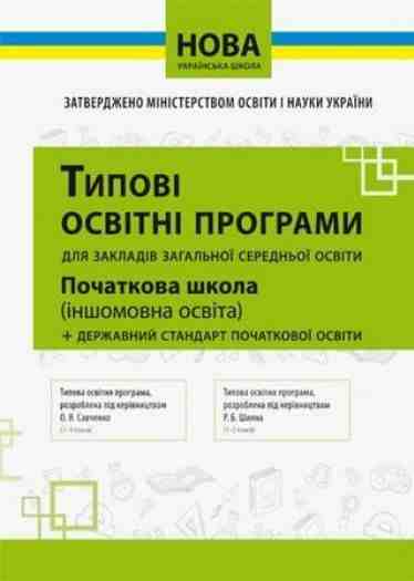 Нова українська школа Іншомовна освіта НУШ Вид: Освіта Нова українська школа Іншомовна освіта НУШ Вид: Освіта