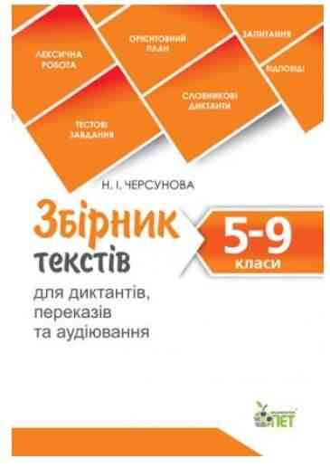 Збірник текстів для диктантів переказів та аудіювання 5-9 класи Авт: Черсунова Н. Вид: ПЕТ