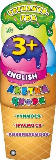 Тренажер-гра Абетка Цифри English Авт: Зінов’єва Л. УЛА - фото 1