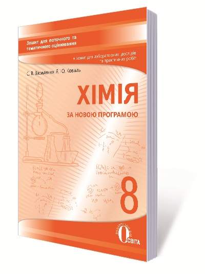 Зошит для поточного та тематичного оцінювання Хімія 8 клас Нова програма Авт: Василенко С. Вид: Освіта - фото 2