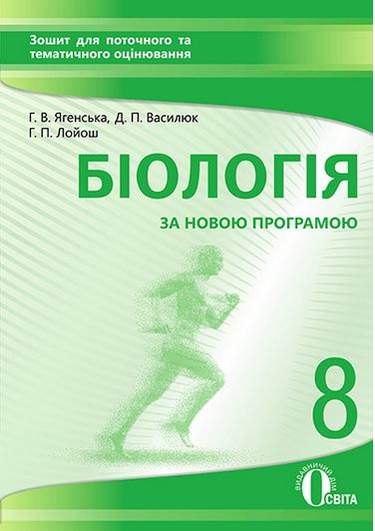Зошит для поточного та тематичного оцінювання Біологія 8 клас Нова програма Авт: Ягенська Г. Вид: Освіта - фото 1