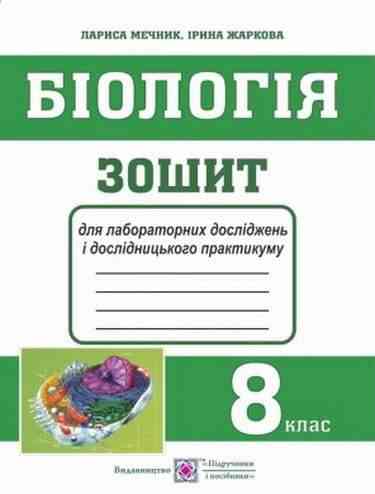 Зошит для лабораторних досліджень і дослідницького практикуму Біологія 8 клас Мечник Л. Жаркова І. Підручники і посібники Зошит для лабораторних досліджень і дослідницького практикуму Біологія 8 клас Мечник Л. Жаркова І. Підручники і посібники - Зошити Біологія 8 клас НУШ