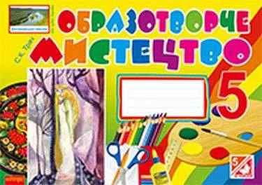Альбом-посібник Образотворче мистецтво 5 клас Нова програма Авт: Трач С.К. Вид-во: Богдан