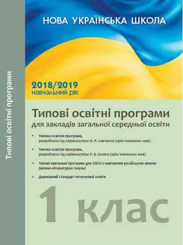 НУШ Типові освітні програми 2018-2019 навчальний рік 1 клас для закладів загальної середньої освіти з навчанням російською мовою Нова українська школа Лотоцька Ранок - фото 1