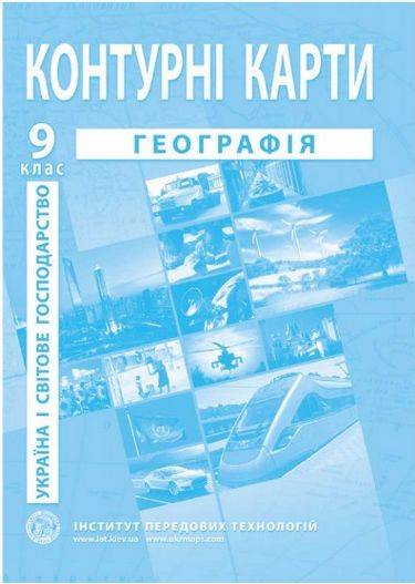 Контурні карти Географія Україна і світове господарство 9 клас Нова програма Вид: Інститут передових технологій - фото 1