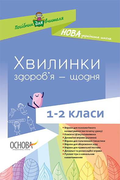Хвилинки здоров’я щодня 1-2 класи Нова українська школа НУШ В. Порощук Основа - фото 1