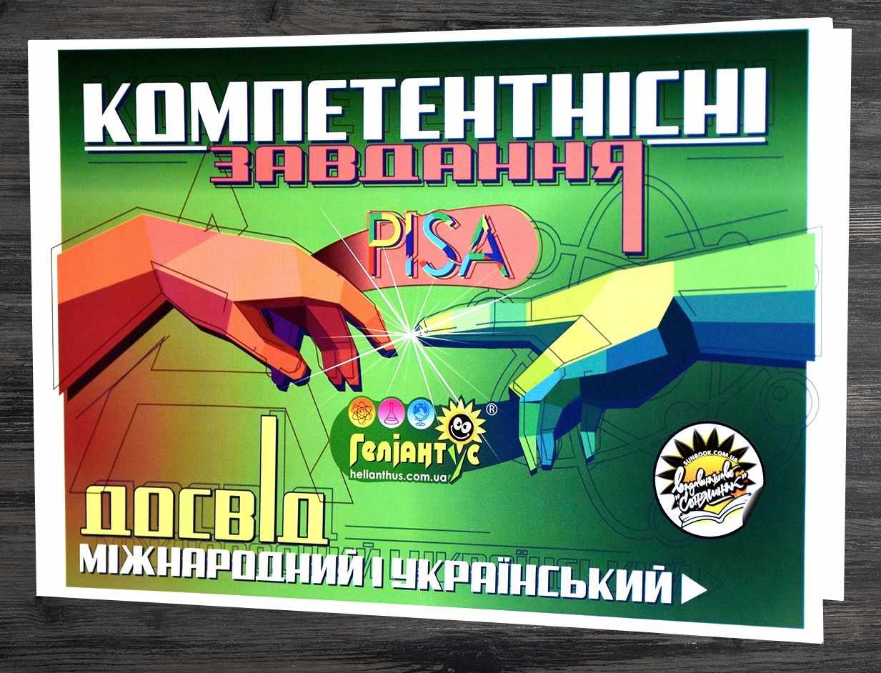 Компетентнісні завдання: міжнародний досвід PISA й український досвід Геліантусу Каліберда М. Соняшник - фото 1