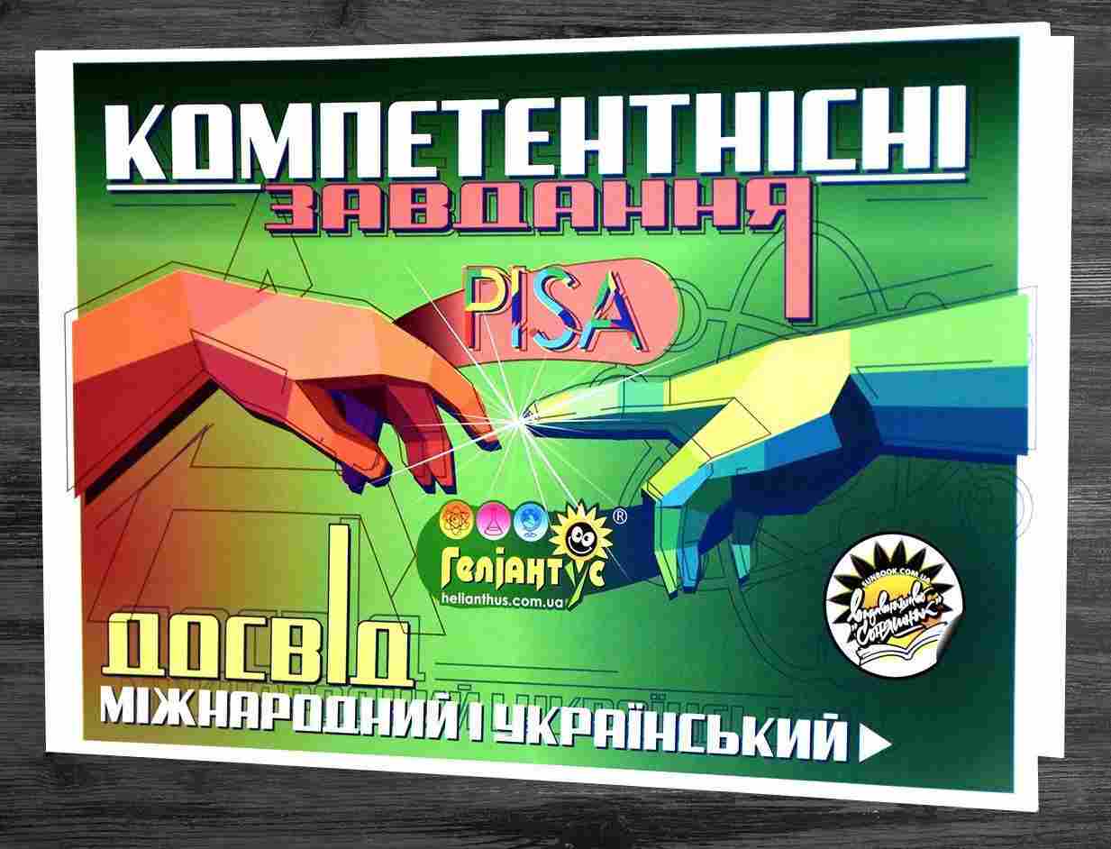 Компетентнісні завдання: міжнародний досвід PISA й український досвід Геліантусу Каліберда М. Соняшник
