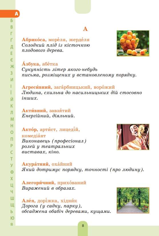 Ілюстрований словник синонімів антонімів 1–4 класи НУШ Основа - фото 3