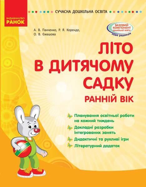 Літо в дитячому садку Раннiй вiк Сучасна дошкільна освіта Паращич В. Ранок - фото 1