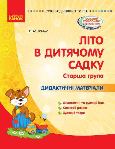 Літо в дитячому садку Старша група Дидактичні матеріали Сучасна дошкільна освіта Ванжа С. Ранок Літо в дитячому садку Старша група Дидактичні матеріали Сучасна дошкільна освіта Ванжа С. Ранок