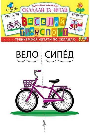 Гра Веселий транспорт Складай та читай 11 карток Тренуємося читати по складах 3+ Вид: УЛА Гра Веселий транспорт Складай та читай 11 карток Тренуємося читати по складах 3+ Вид: УЛА - Зошити для дітей 4-6 років