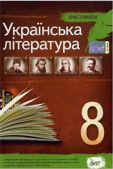 Хрестоматія Українська література 8 клас Нова програма Авт: Черсунова Н. Вид-во: ПЕТ Хрестоматія Українська література 8 клас Нова програма Авт: Черсунова Н. Вид-во: ПЕТ - Підручники для 8 класу 2021