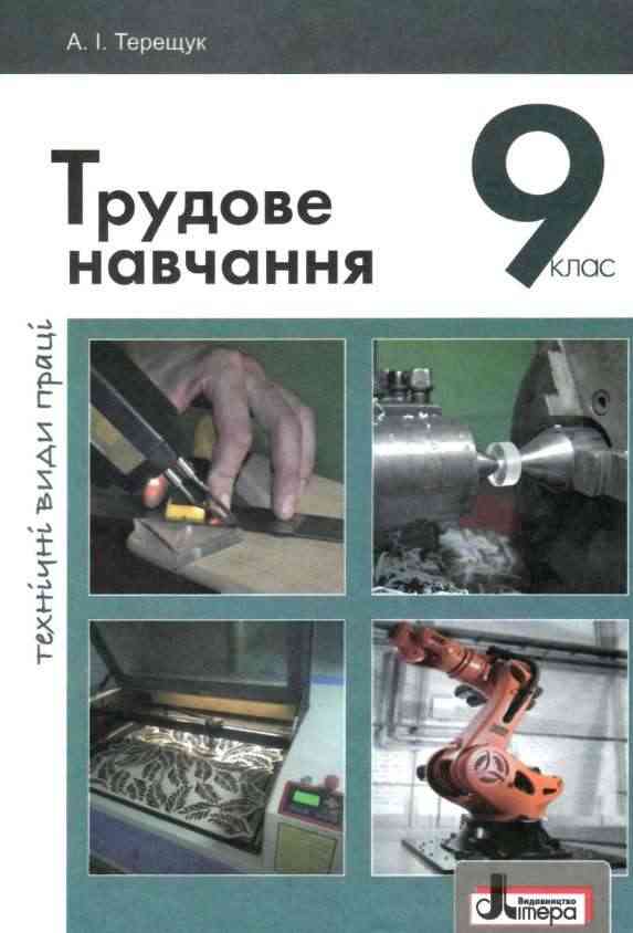 Підручник Трудове навчання хлопці технічні види праці 9 клас Нова програма Авт: Терещук А. Вид: Літера