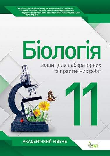 Біологія 11 клас Нова програма Зошит для лабораторних та практичних робіт Академічний рівень Авт: Орлюк С. Вид: ПЕТ - фото 1