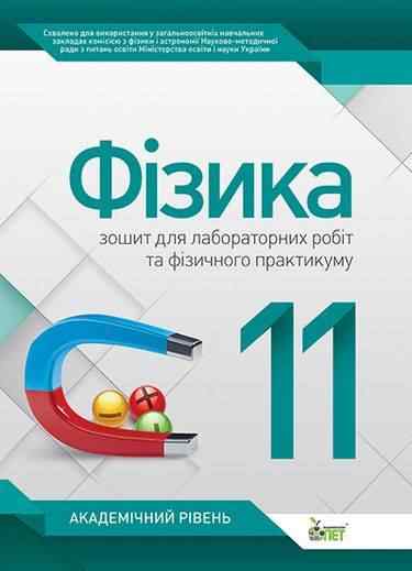 Фізика 11 клас Нова програма Зошит для лабораторних робіт та фізичного практикуму Академічний рівень Авт: Чертіщева Т. Вид: ПЕТ - Зошити та посібники 11 клас